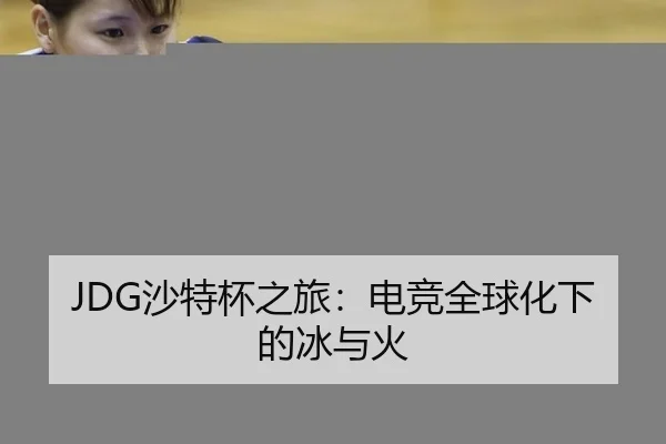 JDG沙特杯之旅：电竞全球化下的冰与火