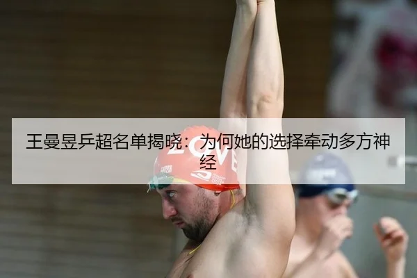 wang-man-yu-ping-chao-ming-dan-jie-xiao-wei-he-ta-de-xuan-ze-qian-dong-duo-fang-shen-jing-2-400.jpg